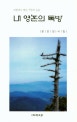 네 영혼의 독방 : 윤은섭 시집