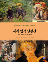 (7人 7色) 세계 명작 단편선. 1 - [전자책] = World of mastepiece short story