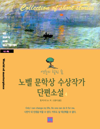 (영혼의 힐링 숲) 노벨 문학상 수상작가 단편소설. 4- [전자책] = Collection of short stories