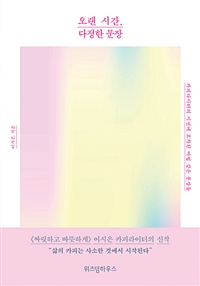 오랜 시간, 다정한 문장- [전자책] : 카피라이터의 시선에 포착된 마법 같은 문장들