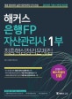 해커스 은행FP 자산관리사 1부 최종핵심정리문제집 (2018,개념 정리부터 실전 마무리까지 단기 완성)