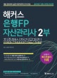 해커스 은행FP 자산관리사 2부 최종핵심정리문제집 (2018,개념 정리부터 실전 마무리까지 단기 완성)