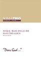 소마트리오 - [악보]. 1 : "주님께..."  = Soma Trio : "Dear God..."  : 바이올린, 첼로와 피아노를 위한 piano trio album