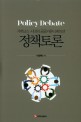 <span>정</span><span>책</span>토론 = Policy debate : 거버넌스 시대의 공공커뮤니케이션
