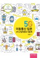 5G 이동통신 입문 : 4차산업혁명의 대동맥