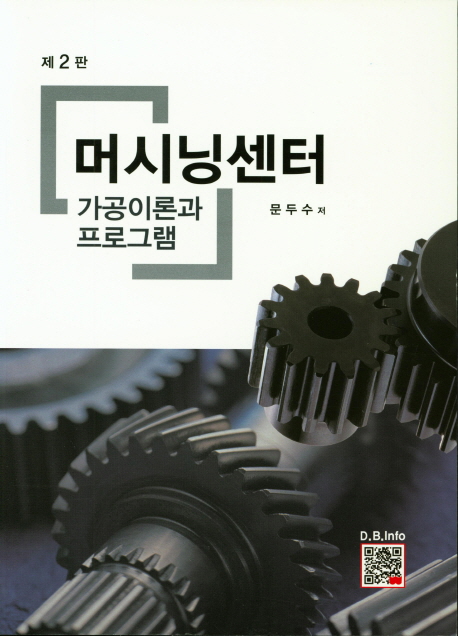 머시닝센터 : 가공이론과 프로그램