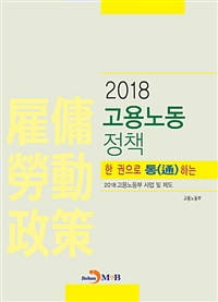 (한 권으로 通하는) 고용노동정책  : 2018 고용노동부 사업 및 제도