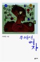 무채색 여자  : 이재연 소설