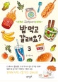 밥 먹고 갈래요? 3 (우리집에서)