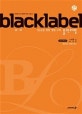블랙라벨 고등 수학 1 (2015 개정교과, BLACKLABEL, ,1등급 만들기 단계별 프로젝트)