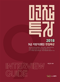 (2018) 9급 지방직 통합 면접특강 = Interview guide