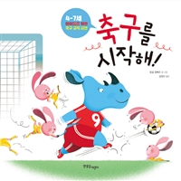 축구를 시작해! : 4-7세 아이들을 위한 축구 규칙 사전