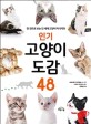 (인기) 고양이 도감 48 : 한 권으로 보는 전 세계 고양이 지식백과 
