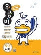 신사고 우공비 초등 사회 5-2 (2018)