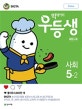 우등생 해법 초등 사회 5-2 (2018)