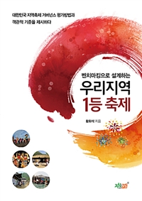 (벤치마킹으로 설계하는) 우리지역 1등 축제- [전자책]