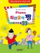 PIANO 최신음악 짱 33 (피아노,쉽고 신나는 반주곡집)