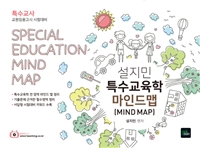설지민 특수교육학 마인드맵 = Special education mind map