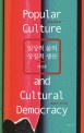 일상적 <span>삶</span>의 상징적 생산 = Popular culture and cultural democracy : 대중문화와 문화적 민주화