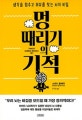 멍 때리기의 기적 (생각을 멈추고 여유를 찾는 뇌의 비밀)