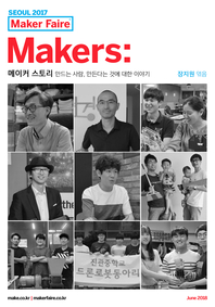 Makers- [전자책] : 메이커 스토리 : 만드는 사람, 만든다는 것에 대한 이야기