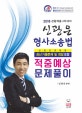 신광은 형사소송법 적중예상 문제풀이 (신광은 경찰팀 최신 기출문제 및 정답포함,2018)