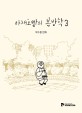 야채호빵의 <span>봄</span>방학  : 박수봉 만화. 3권