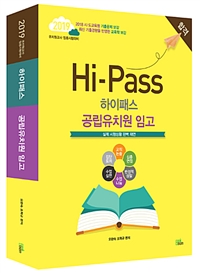 (Hi-Pass) 공립유치원 임고  : 2019 유치원교사 임용시험대비 . 4