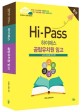 Hi-Pass 공립유치원 임고 (2019,실제 시험상황 완벽 재연,하이패스)