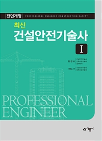 (최신)건설안전기술사 = Professional engineer construction safety. 1