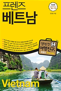 (프렌즈) 베트남