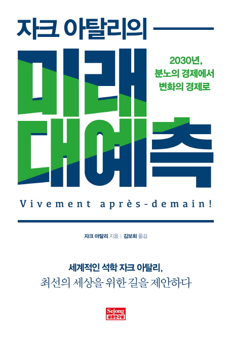 자크 아탈리의 미래 대예측 (2030년, 분노의 경제에서 변화의 경제로)