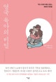 영국 육아의 비밀 (우리 시대의 메리 포핀스 에마의 육아법)