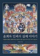 윤회와 인과의 실제 이야기  : 대장경의 절반은 윤회에 대한 교설이다! 모든 것은 자기가 짓고 자기가 받는다!