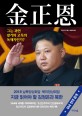 김정은 : 그는 과연 광기와 고독의 독재자인가? 