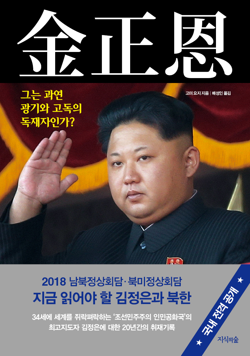 김정은 : 그는 과연 광기와 고독의 독재자인가?