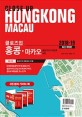 (클로즈업)홍콩·마카오(2018-2019) = Close up Hongkong·Macau: 홍콩 디즈니 리조트·심천