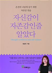 자신감이 자존감인줄 알았다- [전자책] = I thought confidence was self-esteem : 온전히 나답게 살기 위한 자존감 연습