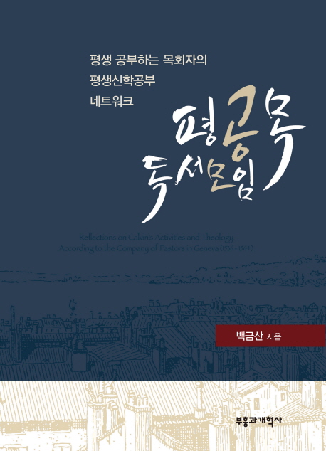 평공목 독서모임 (평생 공부하는 목회자의 평생신학공부 네트워크)
