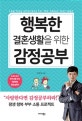 행복한 결혼생활을 위한 감정공부  = Imotional learning for happy marrige