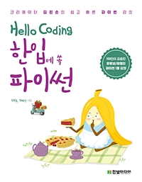 (Hello coding) 한입에 쏙 파이썬 - [전자책]  : 크리에이터 김왼손의 쉽고 빠른 파이썬 강의