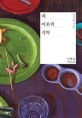 네 이웃의 식탁 (구병모 장편소설)