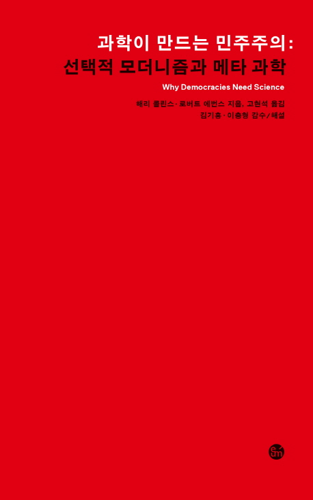 과학이 만드는 민주주의 : 선택적 모더니즘과 메타 과학
