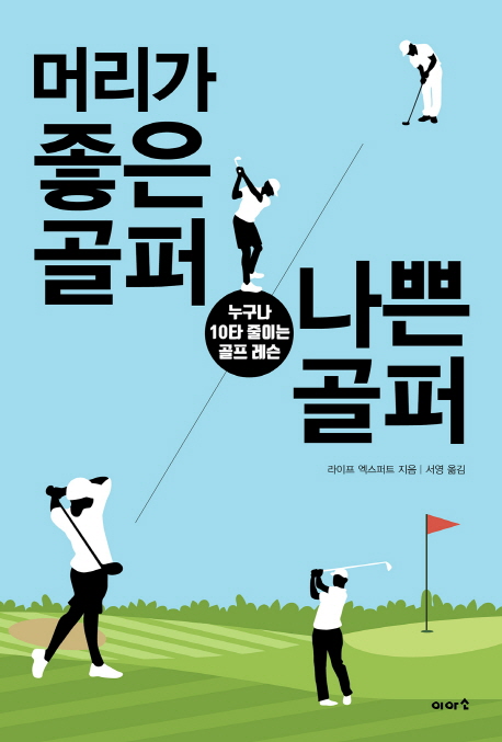 머리가 좋은 골퍼 나쁜 골퍼  : 누구나 10타 줄이는 골프 레슨