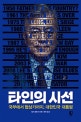 타인의 시선 (국부에서 협상가까지, 대한민국 대통령)