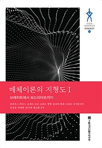 매체이론의 지형도. 1, 브레히트에서 보드리야르까지