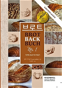 브로트: 기본에 충실한 빵 만들기