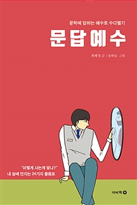 문답예수 : 문학에 답하는 예수로 수다떨기