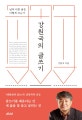 강원국의 글쓰기 (남과 다른 글은 어떻게 쓰는가)