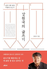 강원국의 글쓰기 (남과 다른 글은 어떻게 쓰는가) (저자: 강원국) 책 표지